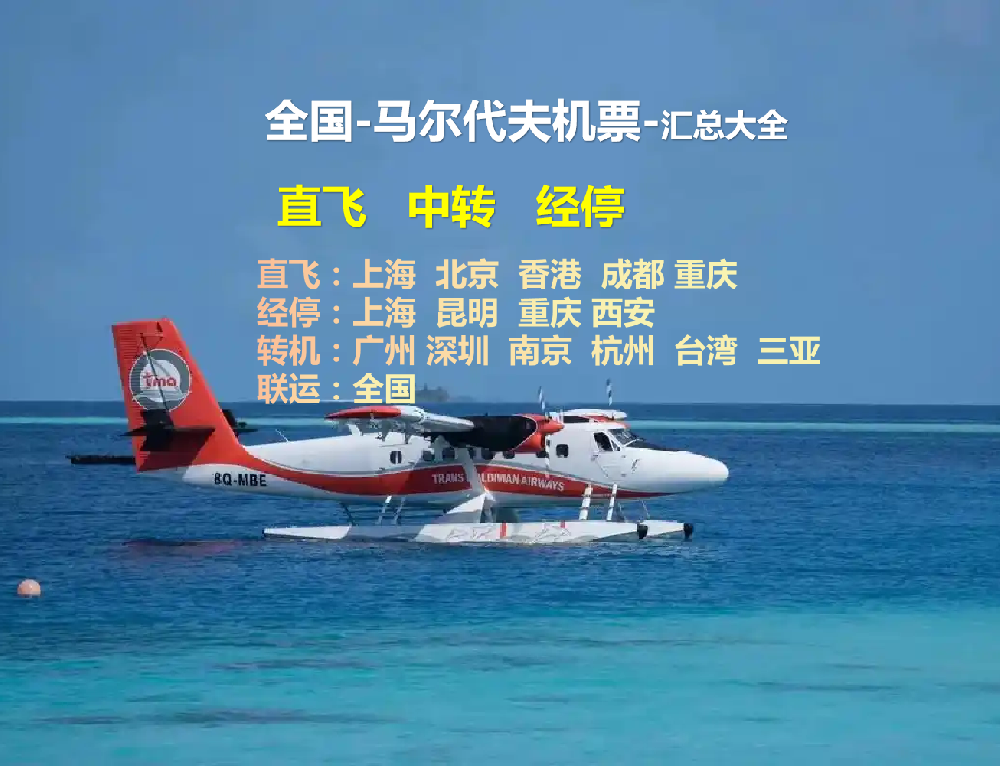 全国前往马尔代夫机票汇总