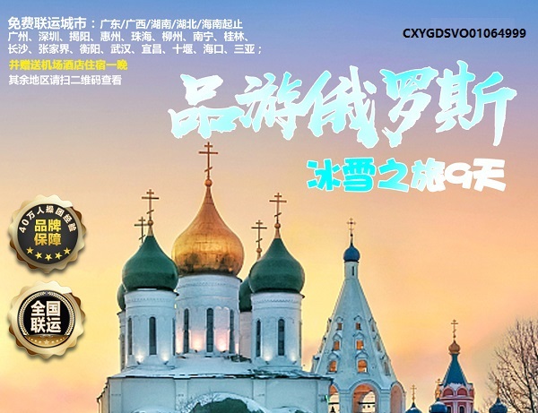 华南-俄罗斯双9天8晚4999起