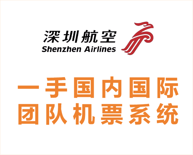 ZH深圳航空国内国际团队申请及散客预···
