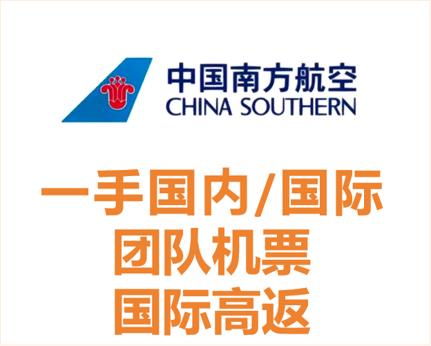 南方航空国内/国际团队机票/散客高返···