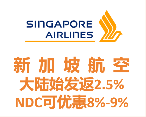 SQ新加坡航空返点优惠2-9%
