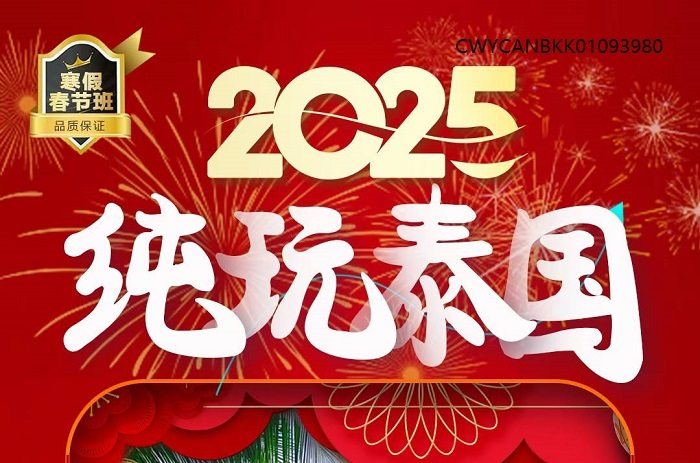 广深泰国6天5晚纯玩3980