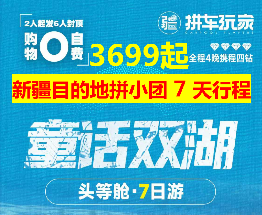新疆7天乌鲁木齐成团豪华7座车拼团