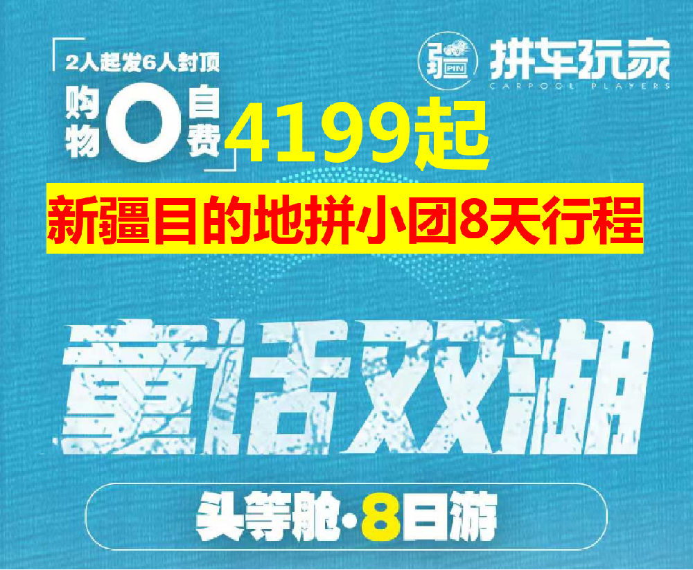 新疆品小团7座商务双湖8日/阿勒泰8日