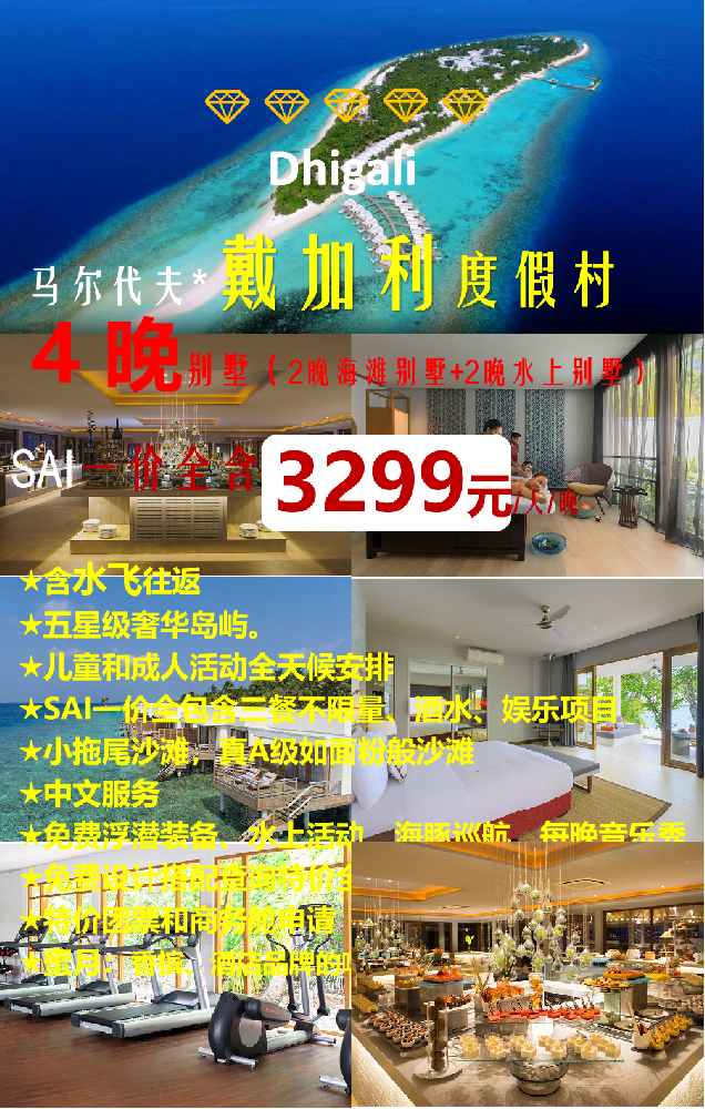 🌴【马尔代夫戴加利度假村】4晚奢华，3299元/人/晚！一价全含