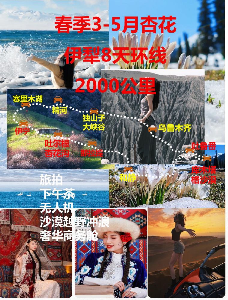 春季3-5月去新疆伊犁8天就该这么拼团玩