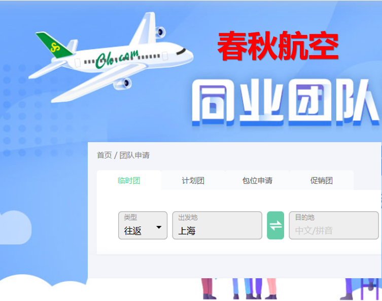 一贴解锁春秋9C航空团队机票全攻略，···